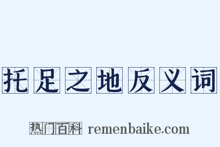 托足之地反义词是什么意思的图片